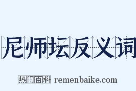 尼师坛反义词是什么意思的图片